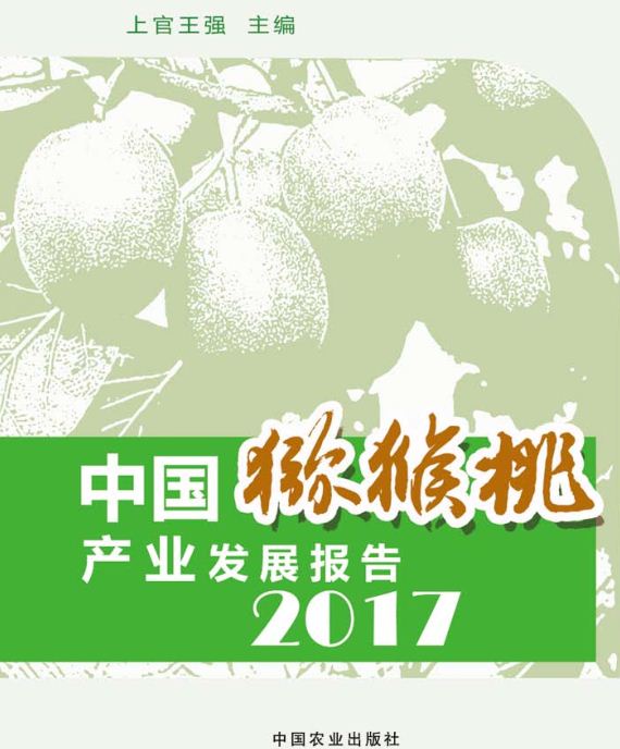 中國獼猴桃產(chǎn)業(yè)發(fā)展報告2017年